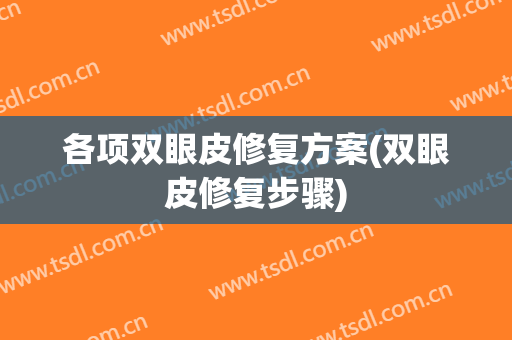 各项双眼皮修复方案(双眼皮修复步骤)