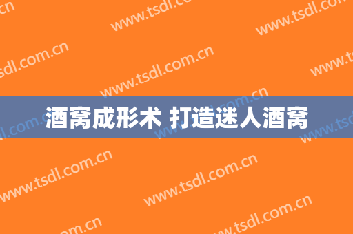 酒窝成形术 打造迷人酒窝