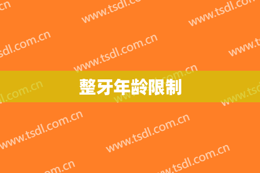 整牙年龄限制