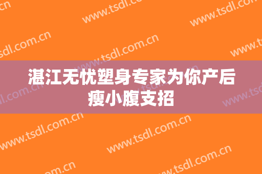 湛江无忧塑身专家为你产后瘦小腹支招