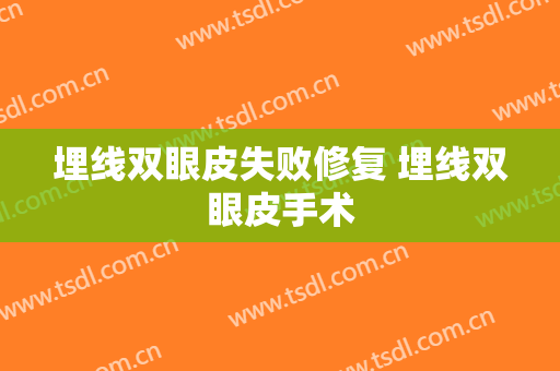 埋线双眼皮失败修复 埋线双眼皮手术