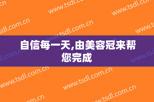 自信每一天,由美容冠来帮您完成