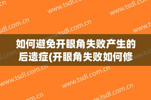 如何避免开眼角失败产生的后遗症(开眼角失败如何修复)