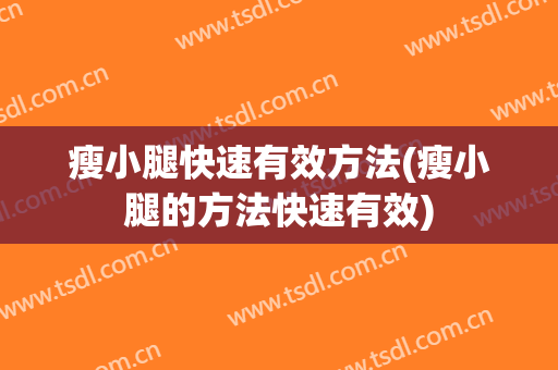 瘦小腿快速有效方法(瘦小腿的方法快速有效)
