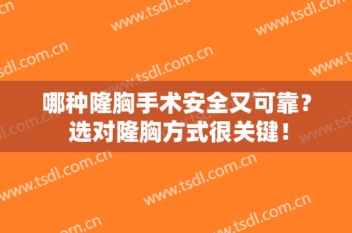 哪种隆胸手术安全又可靠？ 选对隆胸方式很关键！