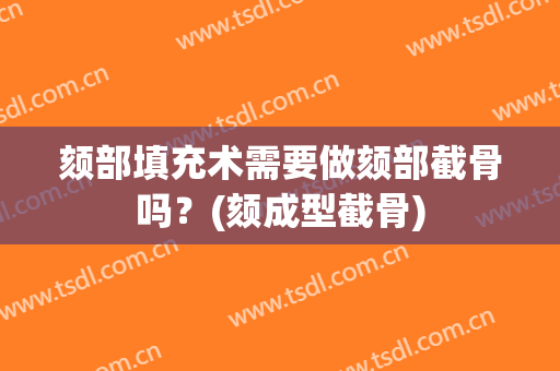 颏部填充术需要做颏部截骨吗？(颏成型截骨)