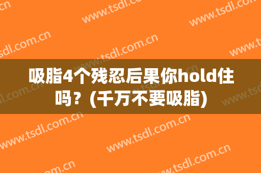 吸脂4个残忍后果你hold住吗？(千万不要吸脂)