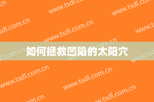如何拯救凹陷的太阳穴