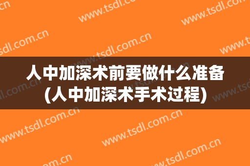 人中加深术前要做什么准备(人中加深术手术过程)