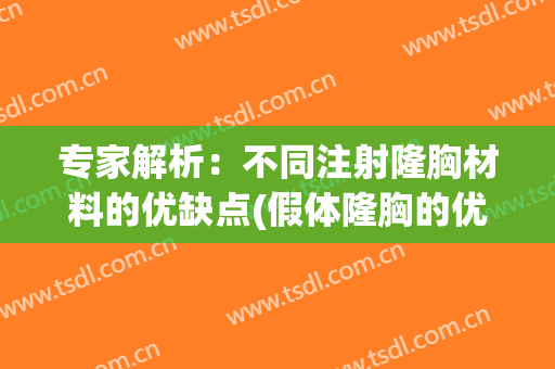 专家解析：不同注射隆胸材料的优缺点(假体隆胸的优缺点)