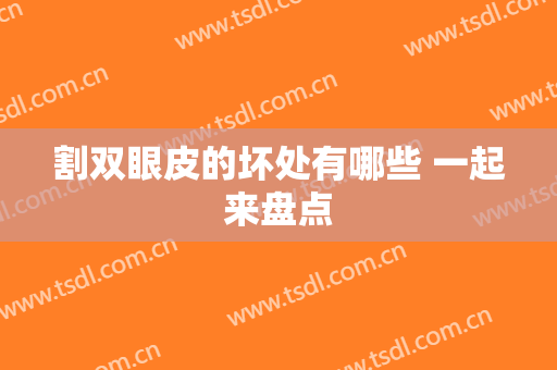 割双眼皮的坏处有哪些 一起来盘点