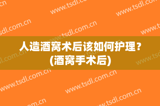 人造酒窝术后该如何护理？(酒窝手术后)
