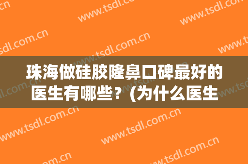 珠海做硅胶隆鼻口碑最好的医生有哪些？(为什么医生都推荐硅胶隆鼻)