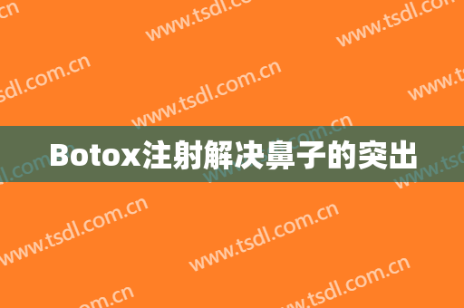 Botox注射解决鼻子的突出