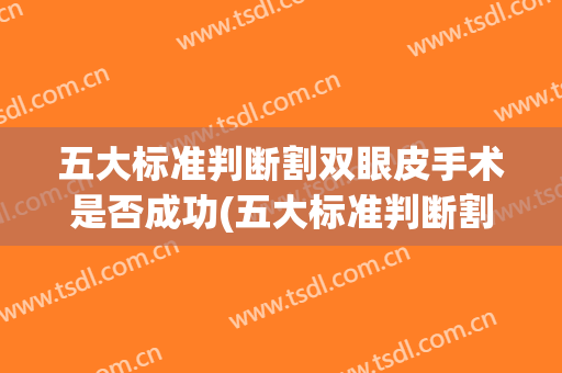 五大标准判断割双眼皮手术是否成功(五大标准判断割双眼皮手术是否成功图片)