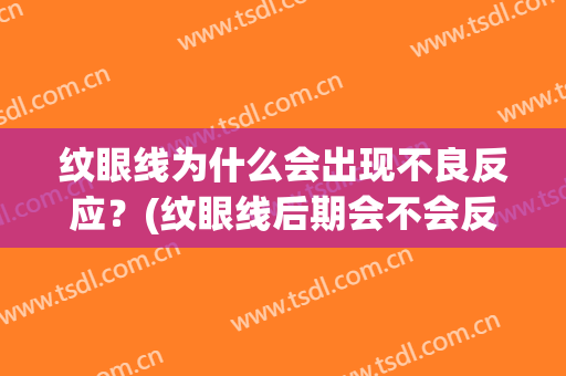 纹眼线为什么会出现不良反应？(纹眼线后期会不会反色)
