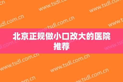 北京正规做小口改大的医院推荐