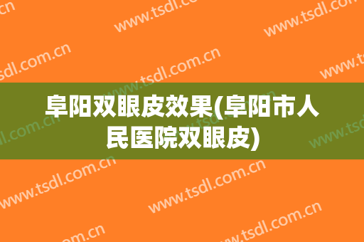 阜阳双眼皮效果(阜阳市人民医院双眼皮)