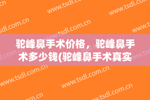 驼峰鼻手术价格，驼峰鼻手术多少钱(驼峰鼻手术真实视频)