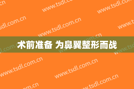 术前准备 为鼻翼整形而战