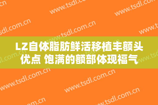 LZ自体脂肪鲜活移植丰额头优点 饱满的额部体现福气