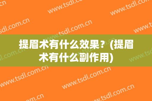 提眉术有什么效果？(提眉术有什么副作用)