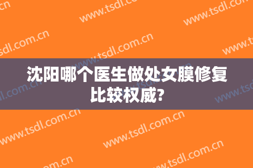 沈阳哪个医生做处女膜修复比较权威?
