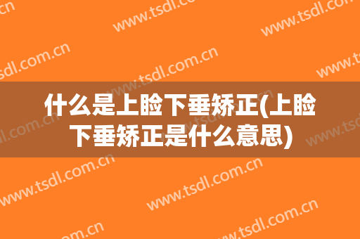 什么是上睑下垂矫正(上睑下垂矫正是什么意思)
