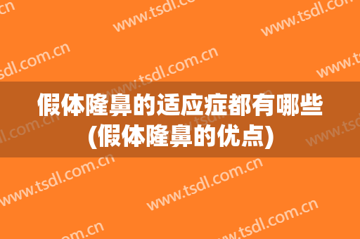 假体隆鼻的适应症都有哪些(假体隆鼻的优点)