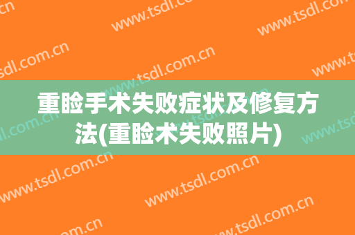 重睑手术失败症状及修复方法(重睑术失败照片)