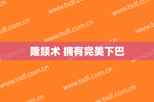 隆颏术 拥有完美下巴