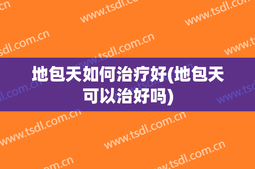 地包天如何治疗好(地包天可以治好吗)