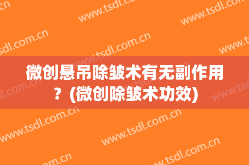微创悬吊除皱术有无副作用？(微创除皱术功效)