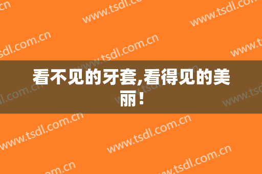 看不见的牙套,看得见的美丽！