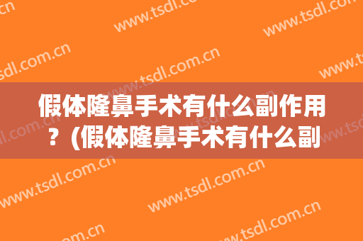 假体隆鼻手术有什么副作用？(假体隆鼻手术有什么副作用没)