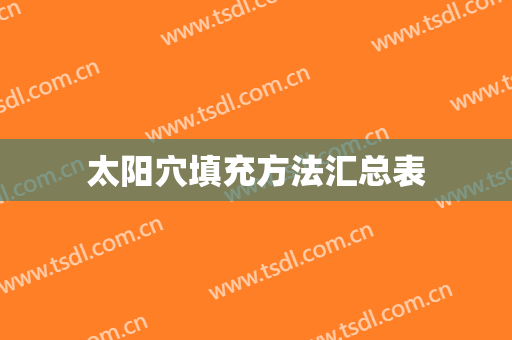 太阳穴填充方法汇总表