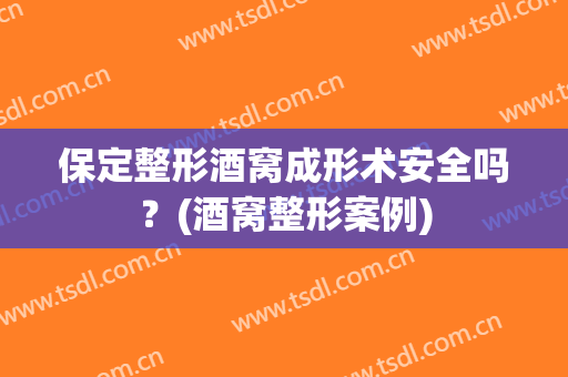 保定整形酒窝成形术安全吗？(酒窝整形案例)