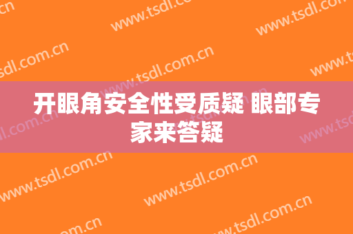 开眼角安全性受质疑 眼部专家来答疑
