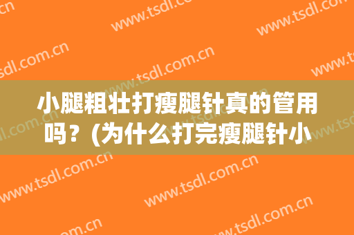 小腿粗壮打瘦腿针真的管用吗？(为什么打完瘦腿针小腿粗了)