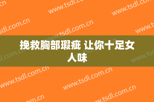 挽救胸部瑕疵 让你十足女人味