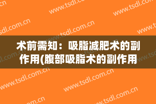 术前需知：吸脂减肥术的副作用(腹部吸脂术的副作用)