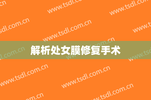 解析处女膜修复手术