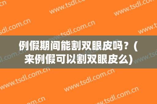 例假期间能割双眼皮吗？(来例假可以割双眼皮么)