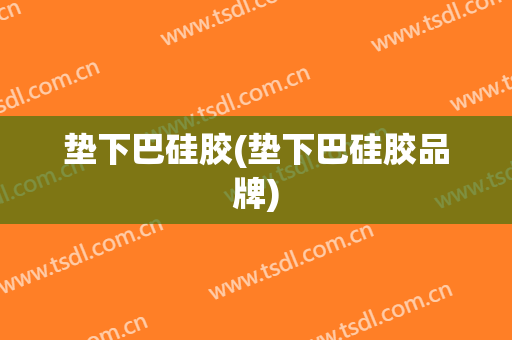 垫下巴硅胶(垫下巴硅胶品牌)