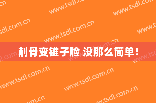 削骨变锥子脸 没那么简单！