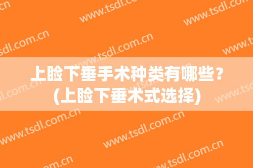 上睑下垂手术种类有哪些？(上睑下垂术式选择)