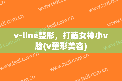 v-line整形，打造女神小v脸(v整形美容)