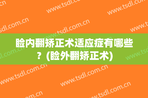 睑内翻矫正术适应症有哪些？(睑外翻矫正术)