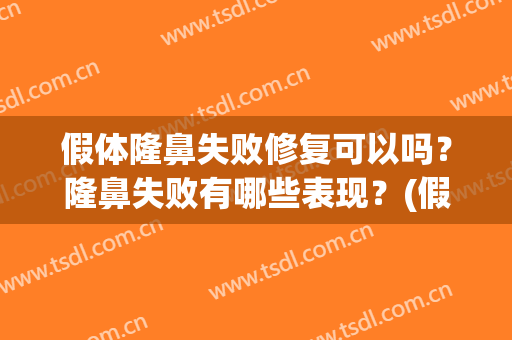 假体隆鼻失败修复可以吗？隆鼻失败有哪些表现？(假体隆鼻需要修复吗)