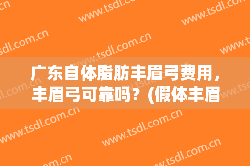 广东自体脂肪丰眉弓费用，丰眉弓可靠吗？(假体丰眉弓术对比照片)